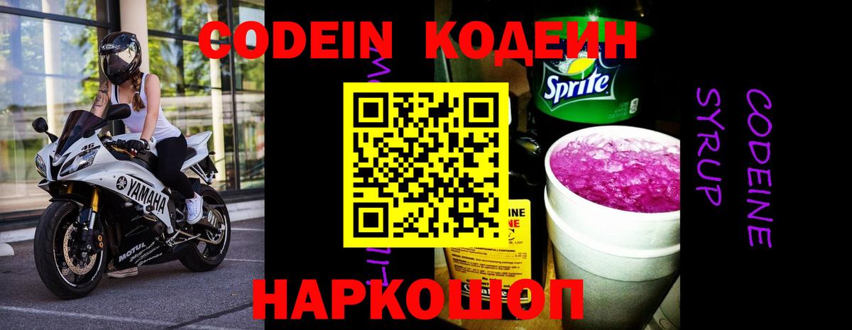 Codein Purple Drank  Вход с VPN  Кодеин Purple Drank  Лесозаводск 